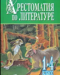 Хрестоматия по литературе. 1-4 класс. В 2-х книгах. Книга 1: Николай Белов