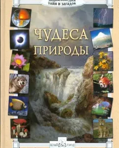 Чудеса природы. Энциклопедия тайн и загадок: Калашников
