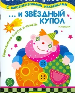 …И звездный купол. Приключения клоуна и кометы: Ирина Лыкова